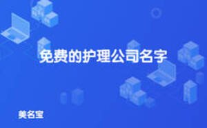 護(hù)理公司起名大全，免費(fèi)的護(hù)理公司名字
