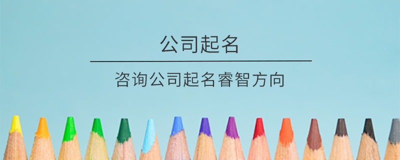 咨詢公司起名睿智方向