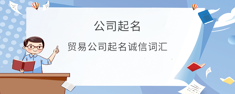 貿(mào)易公司起名誠信詞匯