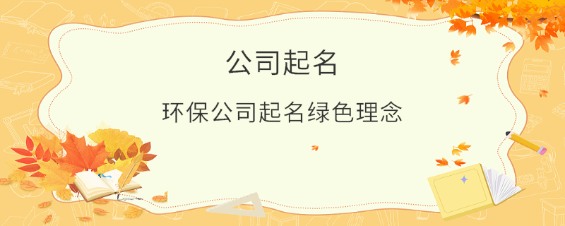 環保公司起名綠色理念