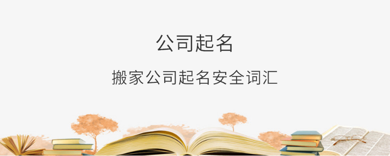 搬家公司起名安全詞匯