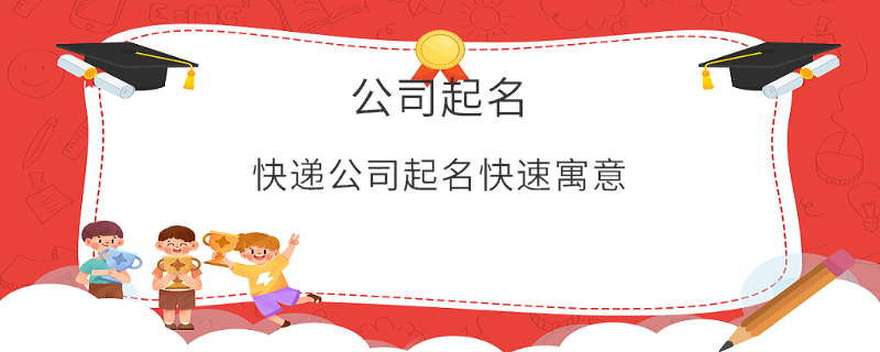 快遞公司起名快速寓意