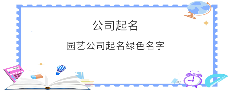 園藝公司起名綠色名字
