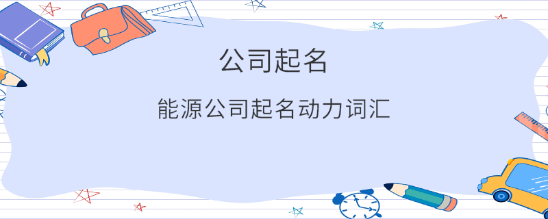 能源公司起名動力詞匯
