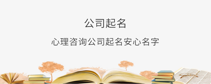 心理咨詢公司起名安心名字