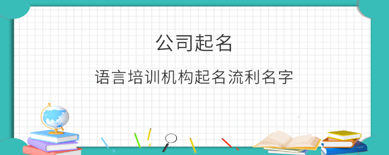 語言培訓機構起名流利名字