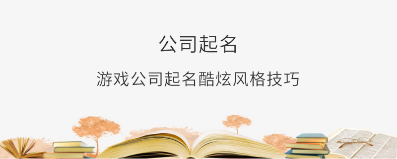 游戲公司起名酷炫風(fēng)格技巧