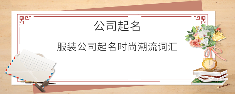 服裝公司起名時(shí)尚潮流詞匯