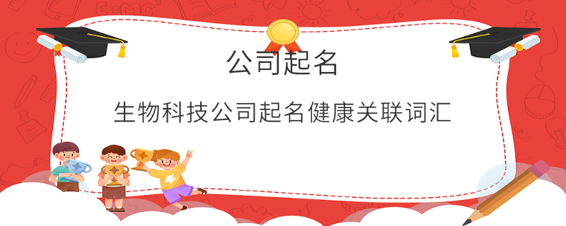 生物科技公司起名健康關(guān)聯(lián)詞匯