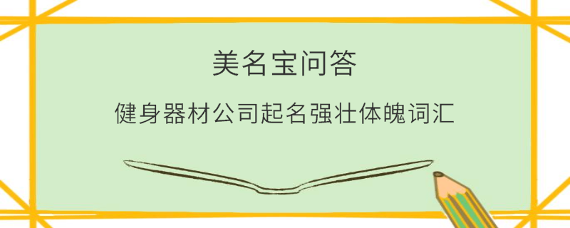 健身器材公司起名強壯體魄詞匯