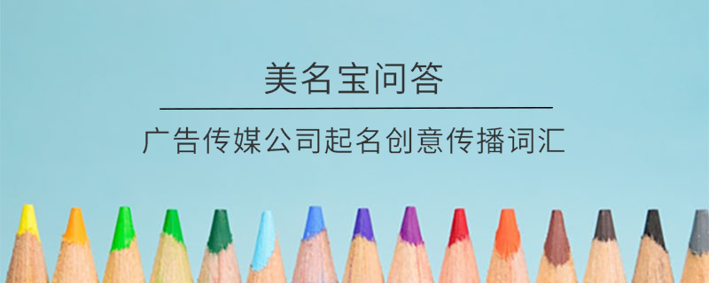 廣告?zhèn)髅焦酒鹈麆?chuàng)意傳播詞匯
