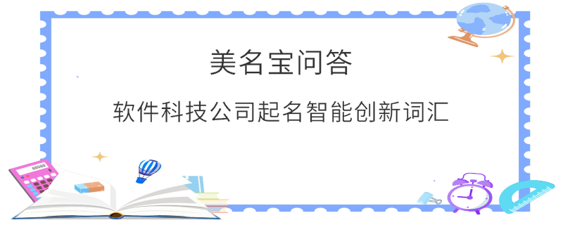 軟件科技公司起名智能創(chuàng)新詞匯