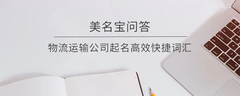物流運(yùn)輸公司起名高效快捷詞匯
