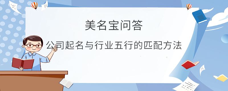 公司起名與行業(yè)五行的匹配方法?
