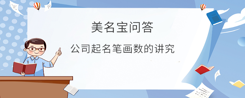 公司起名筆畫數(shù)的講究?