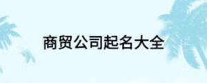商貿(mào)公司起名大全