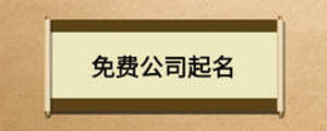 免費(fèi)公司起名