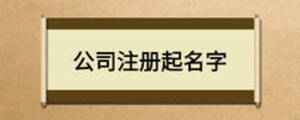 公司注冊(cè)起名字