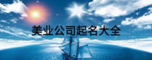 美業(yè)公司起名大全