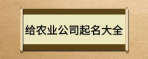給農(nóng)業(yè)公司起名大全