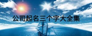 公司起名三個字大全集