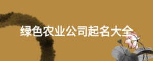 綠色農業公司起名大全