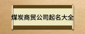 煤炭商貿公司起名大全
