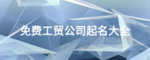 免費工貿(mào)公司起名大全