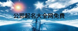 公司起名大全網(wǎng)免費