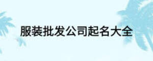 服裝批發(fā)公司起名大全