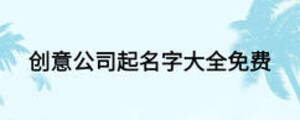 創意公司起名字大全免費