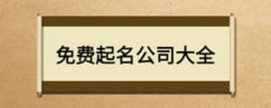 免費(fèi)起名公司大全