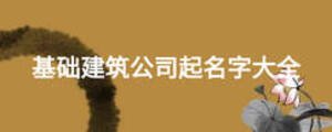 基礎(chǔ)建筑公司起名字大全