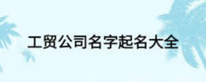 工貿(mào)公司名字起名大全