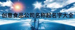 創(chuàng)意食品公司名稱起名字大全