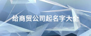 給商貿(mào)公司起名字大全