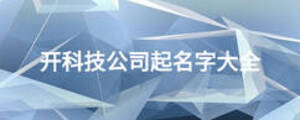 開(kāi)科技公司起名字大全