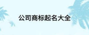 公司商標(biāo)起名大全