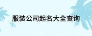服裝公司起名大全查詢