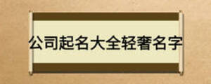 公司起名大全輕奢名字