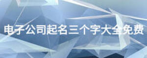 電子公司起名三個字大全免費