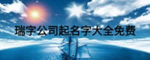 瑞字公司起名字大全免費(fèi)