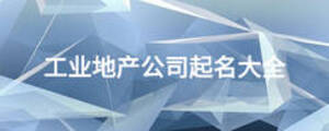 工業地產公司起名大全