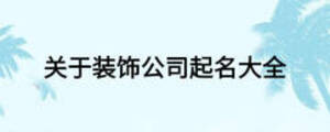 關(guān)于裝飾公司起名大全