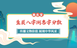 生辰八字測名字分數