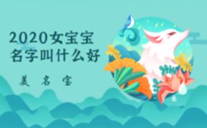 2020女寶寶名字叫什么好