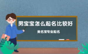男寶寶怎么起名比較好，美名寶起名為您解答