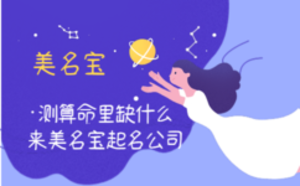 測(cè)算命里缺什么，來美名寶起名公司