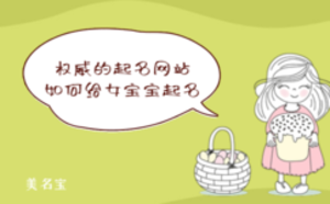權威的起名網站，如何給女寶寶起名