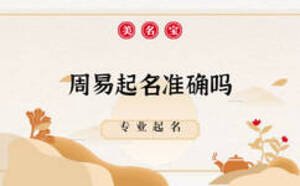 周易起名準確嗎，在哪里起名靠譜